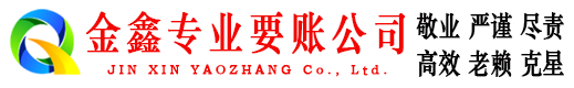 都昌金鑫追账公司